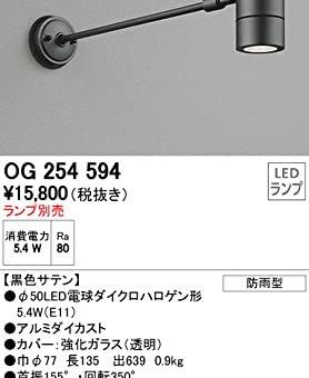 オーデリック エクステリアライト【OG 254 594】8500円 | 株式会社田端