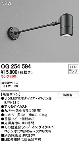 オーデリック エクステリアライト【OG 254 594】8500円 | 株式会社田端